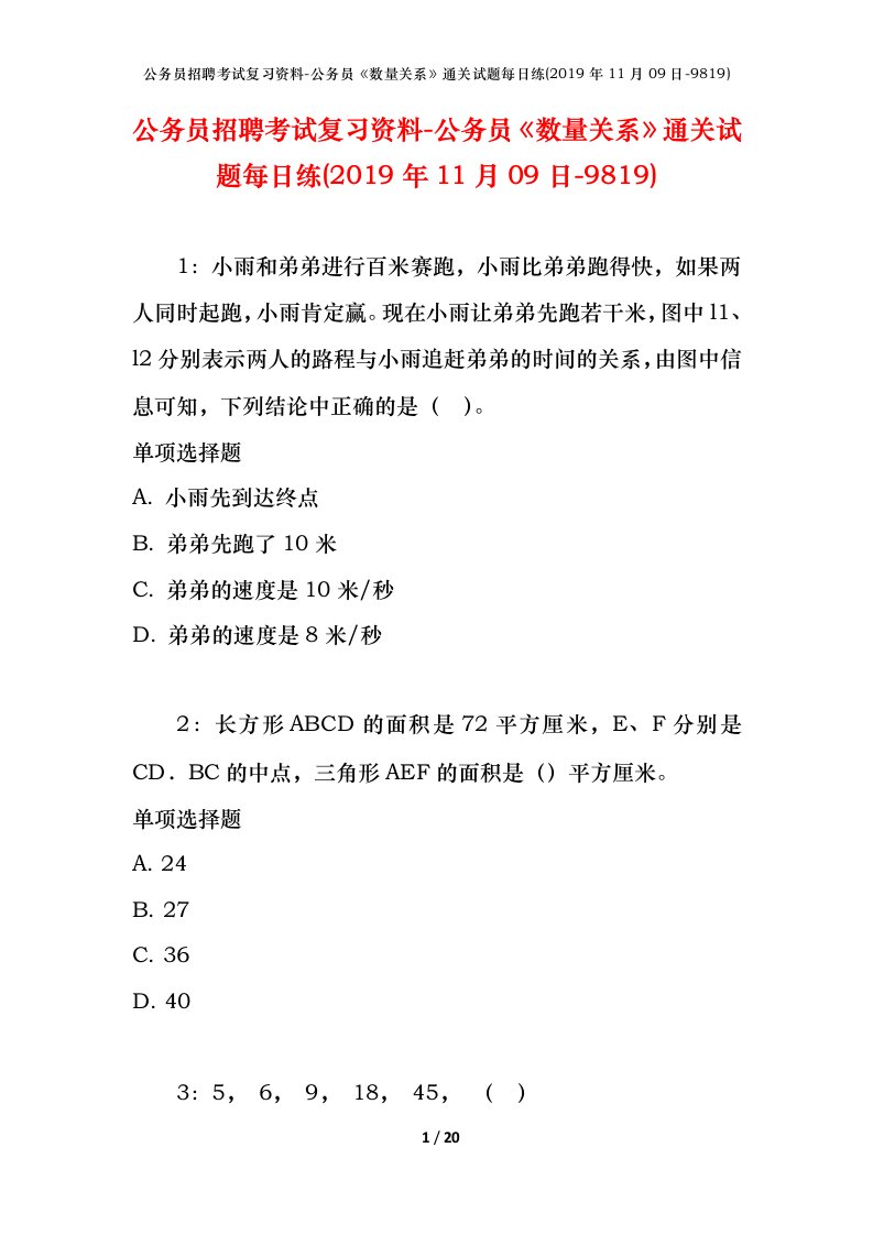 公务员招聘考试复习资料-公务员数量关系通关试题每日练2019年11月09日-9819