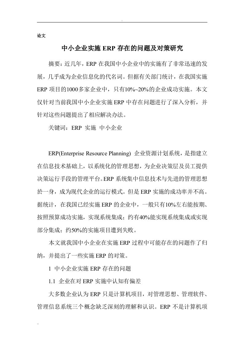 中小企业实施ERP存在的问题及对策研究论文