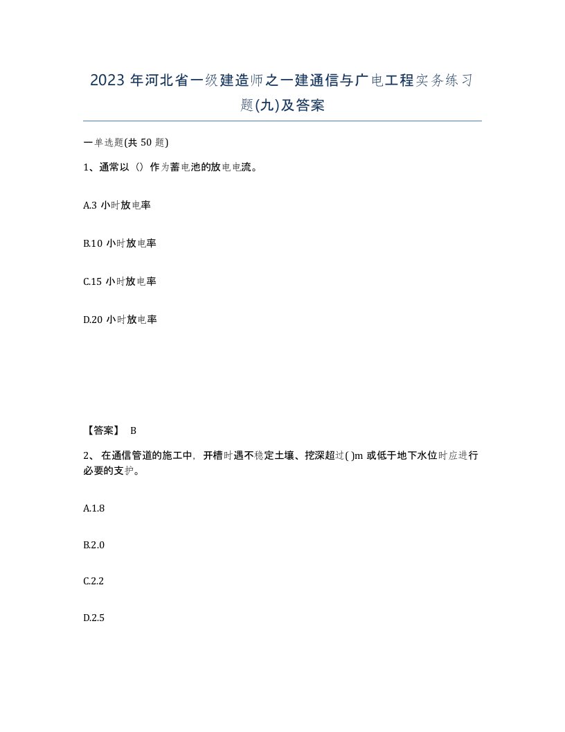 2023年河北省一级建造师之一建通信与广电工程实务练习题九及答案