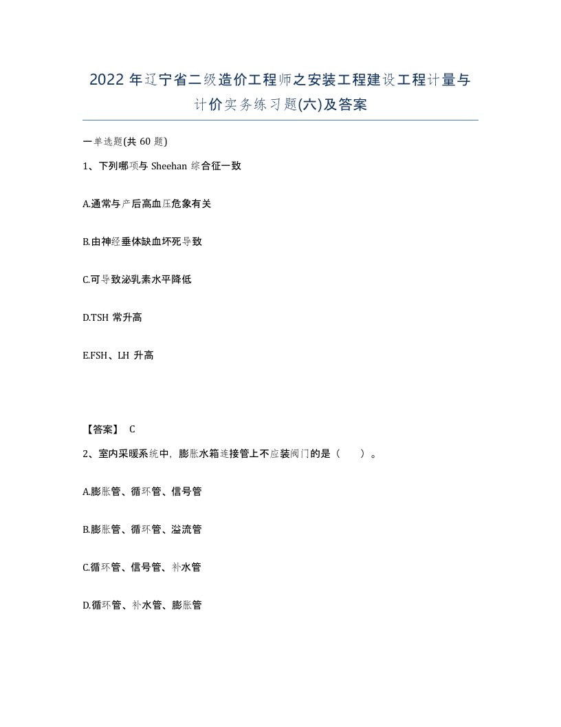 2022年辽宁省二级造价工程师之安装工程建设工程计量与计价实务练习题六及答案