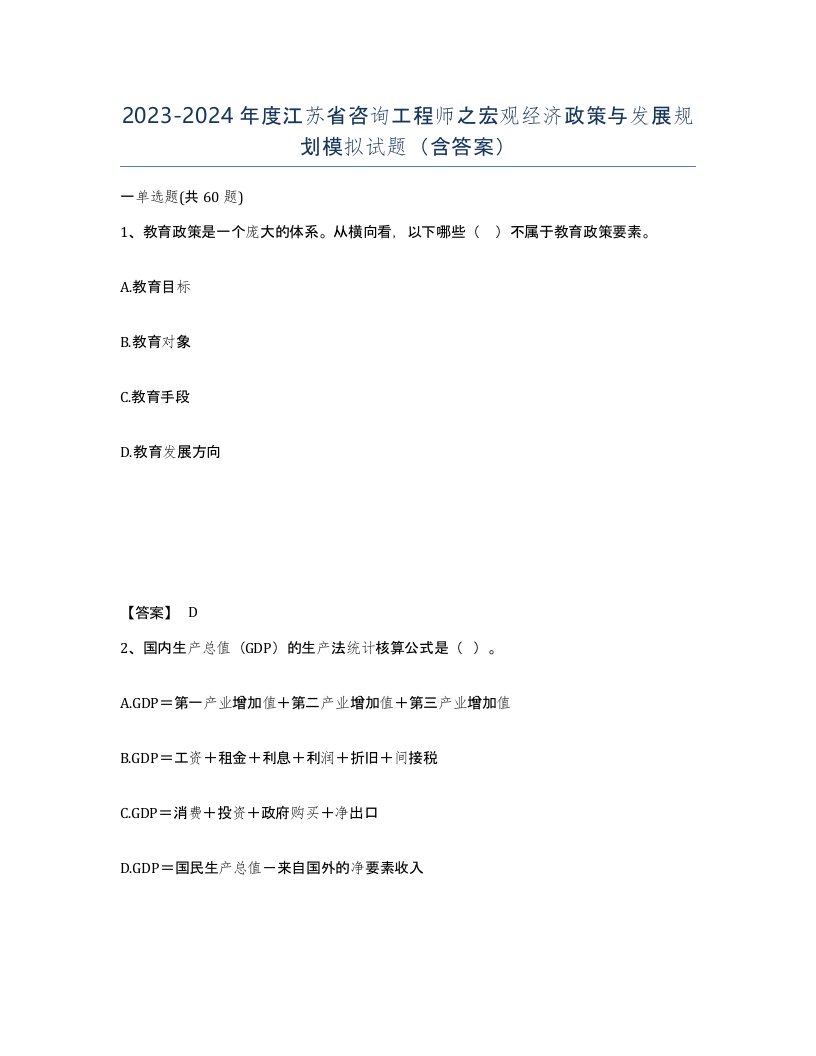 2023-2024年度江苏省咨询工程师之宏观经济政策与发展规划模拟试题含答案