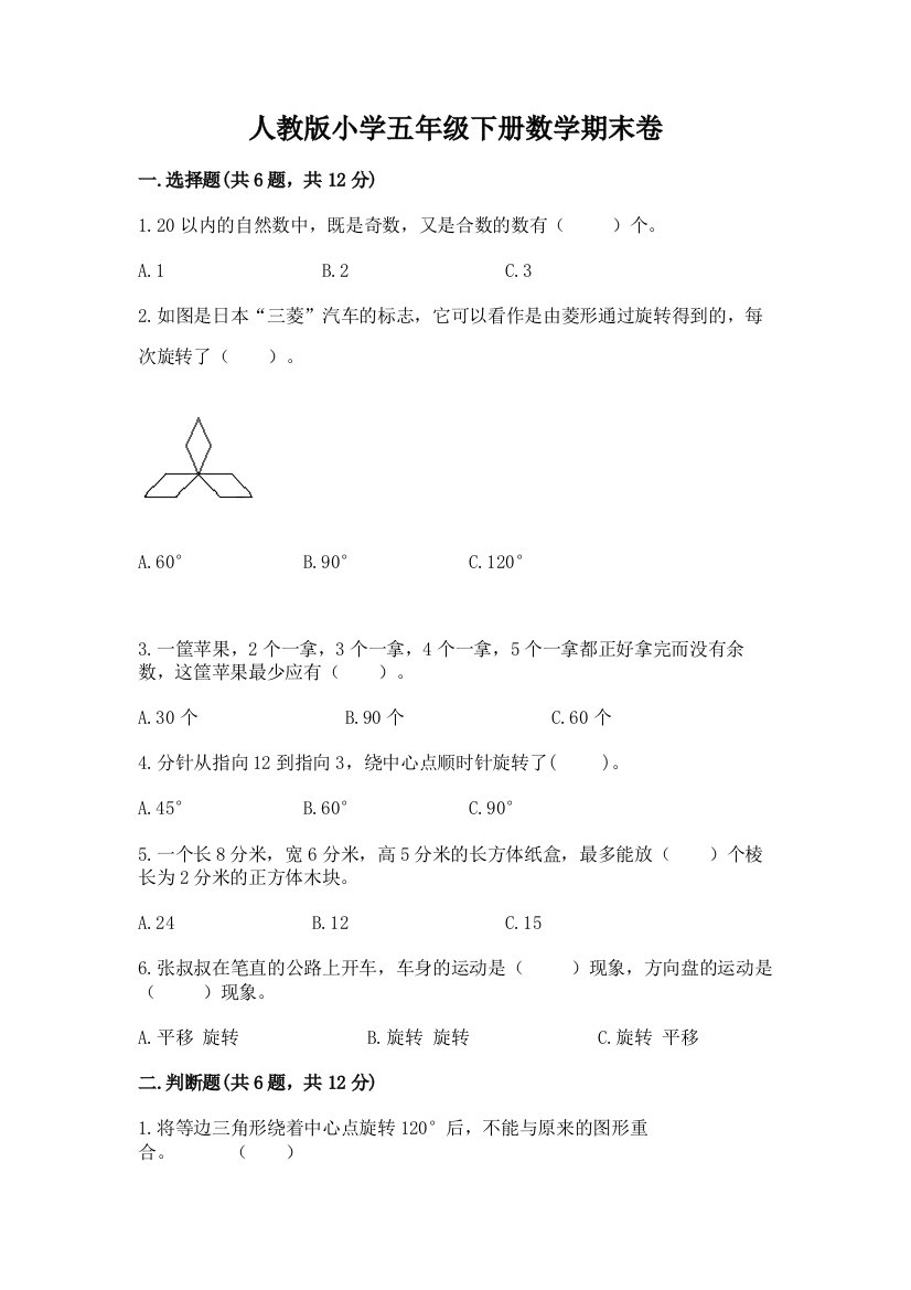 人教版小学五年级下册数学期末卷及参考答案（培优a卷）