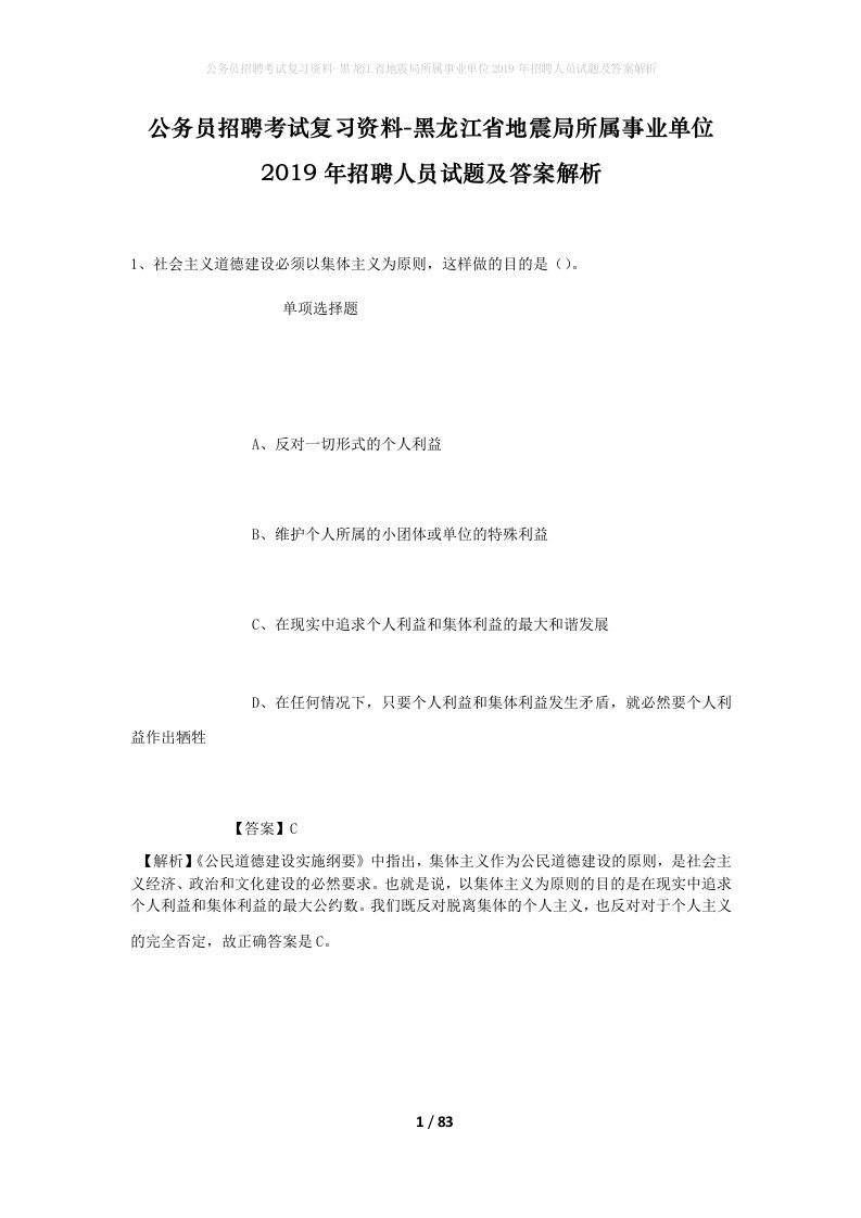 公务员招聘考试复习资料-黑龙江省地震局所属事业单位2019年招聘人员试题及答案解析