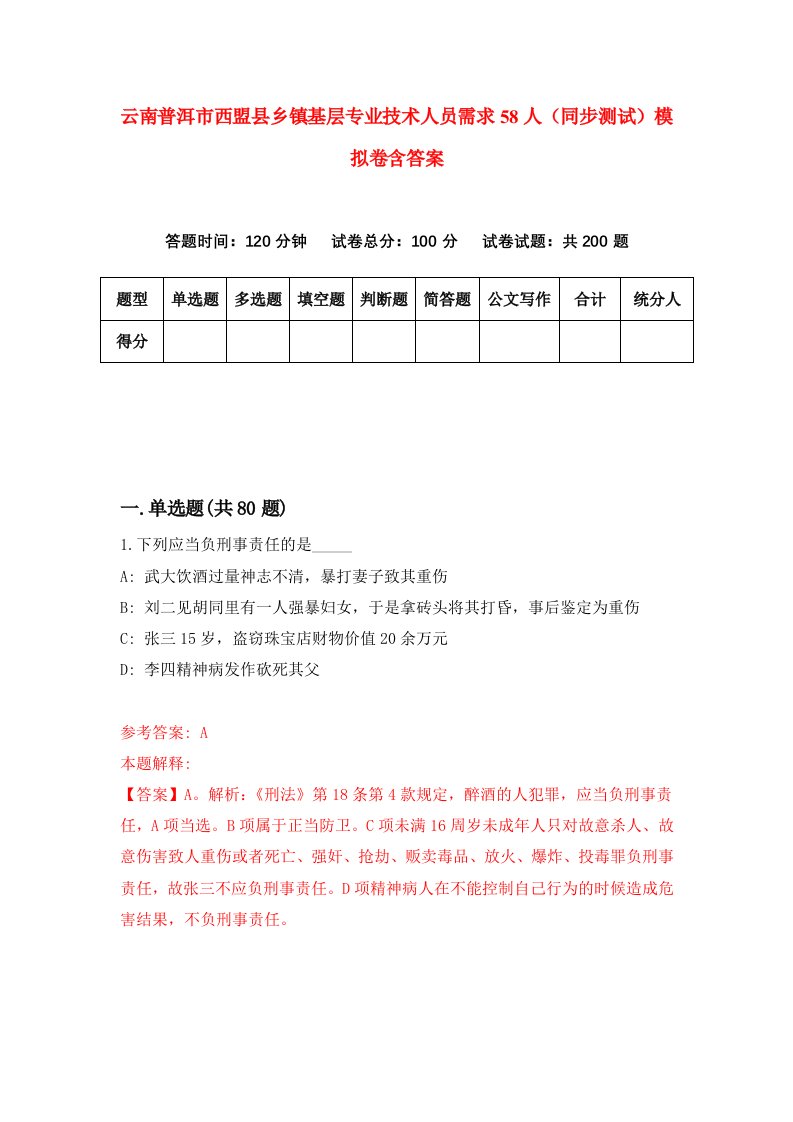 云南普洱市西盟县乡镇基层专业技术人员需求58人同步测试模拟卷含答案1