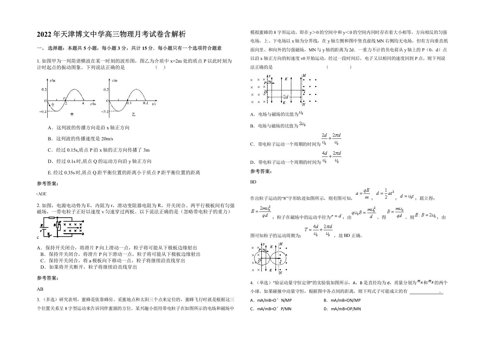 2022年天津博文中学高三物理月考试卷含解析