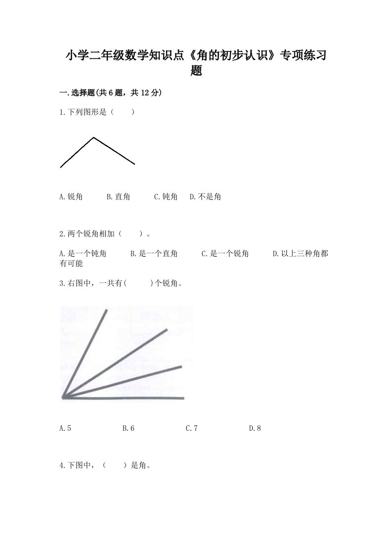 小学二年级数学知识点《角的初步认识》专项练习题附答案（培优a卷）