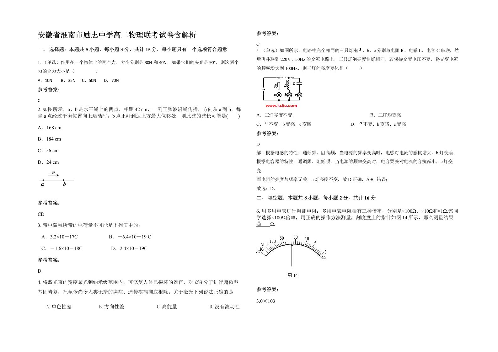 安徽省淮南市励志中学高二物理联考试卷含解析