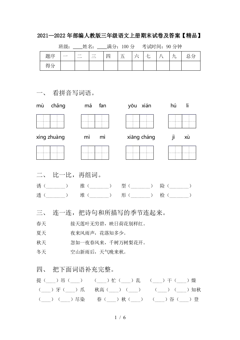 2021—2022年部编人教版三年级语文上册期末试卷及答案【精品】