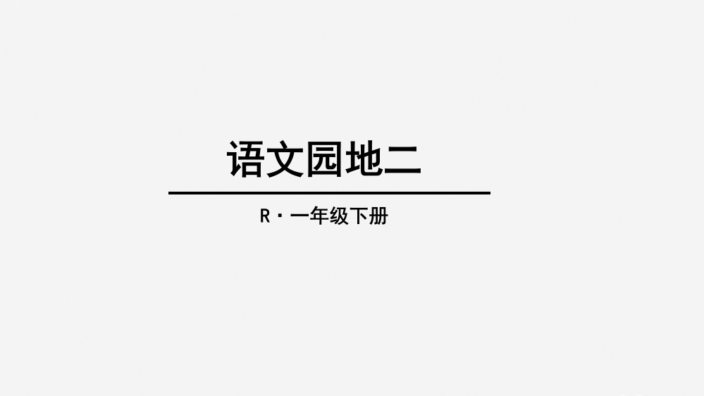 一年级语文下册