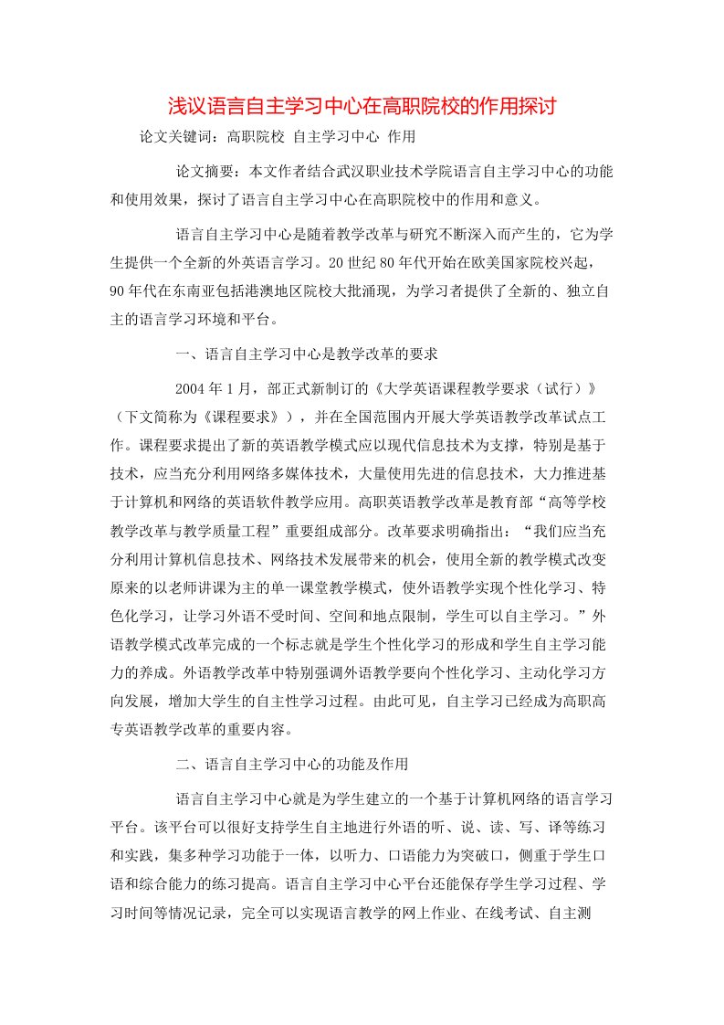 精选浅议语言自主学习中心在高职院校的作用探讨