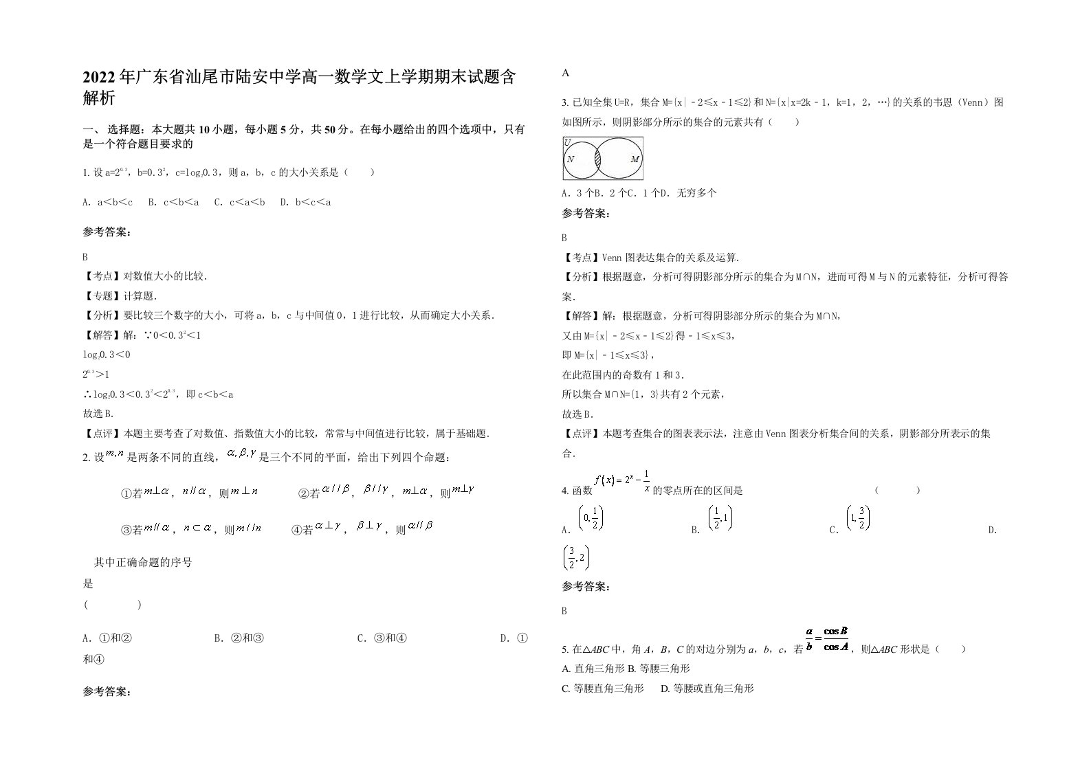 2022年广东省汕尾市陆安中学高一数学文上学期期末试题含解析