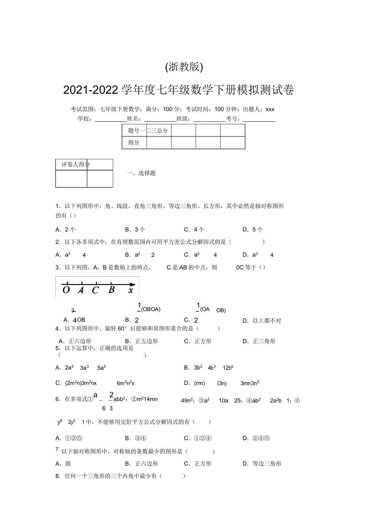 浙教版2021-2022学年度七年级数学下册模拟测试卷(3699)