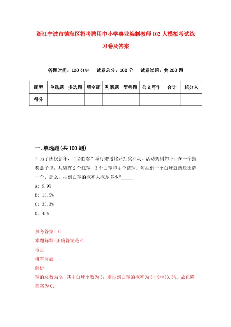 浙江宁波市镇海区招考聘用中小学事业编制教师102人模拟考试练习卷及答案第0卷