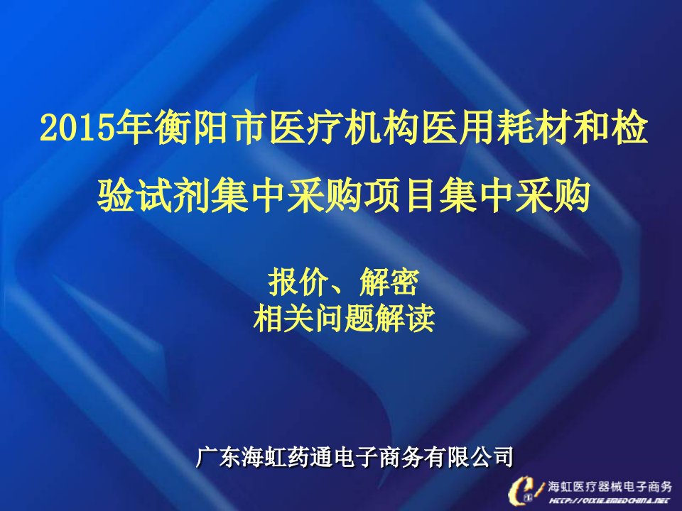 课件)-2015年衡阳市医疗机构医用耗材和检验试剂集中采购项目集中