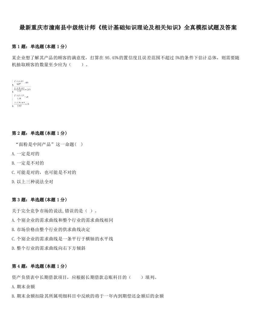 最新重庆市潼南县中级统计师《统计基础知识理论及相关知识》全真模拟试题及答案