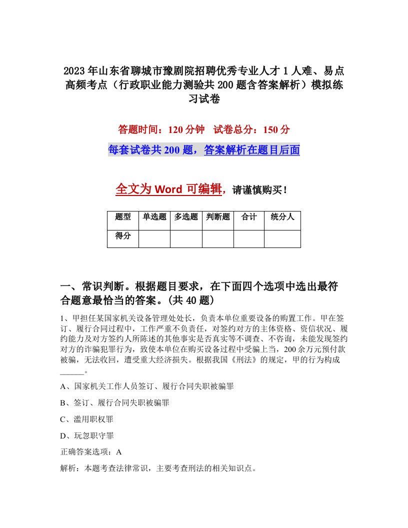 2023年山东省聊城市豫剧院招聘优秀专业人才1人难易点高频考点行政职业能力测验共200题含答案解析模拟练习试卷