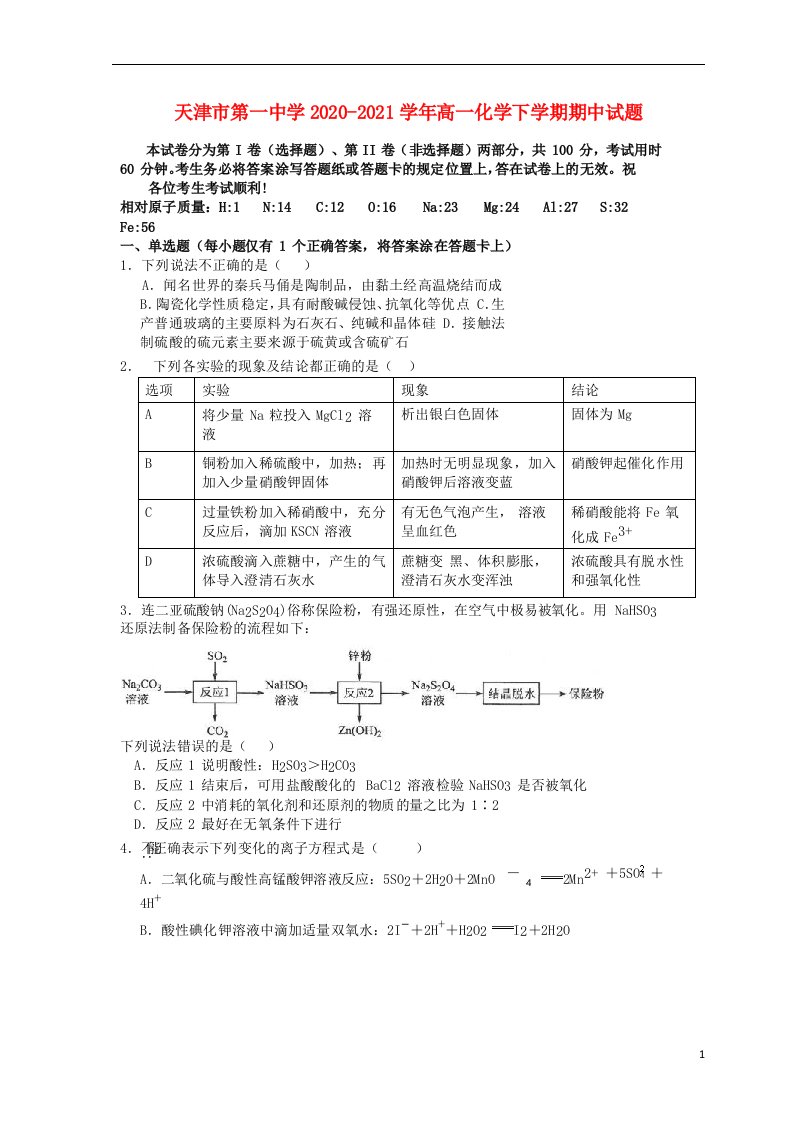 天津市第一中学2020_2021学年高一化学下学期期中试题