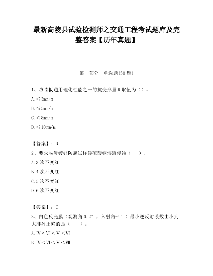 最新高陵县试验检测师之交通工程考试题库及完整答案【历年真题】