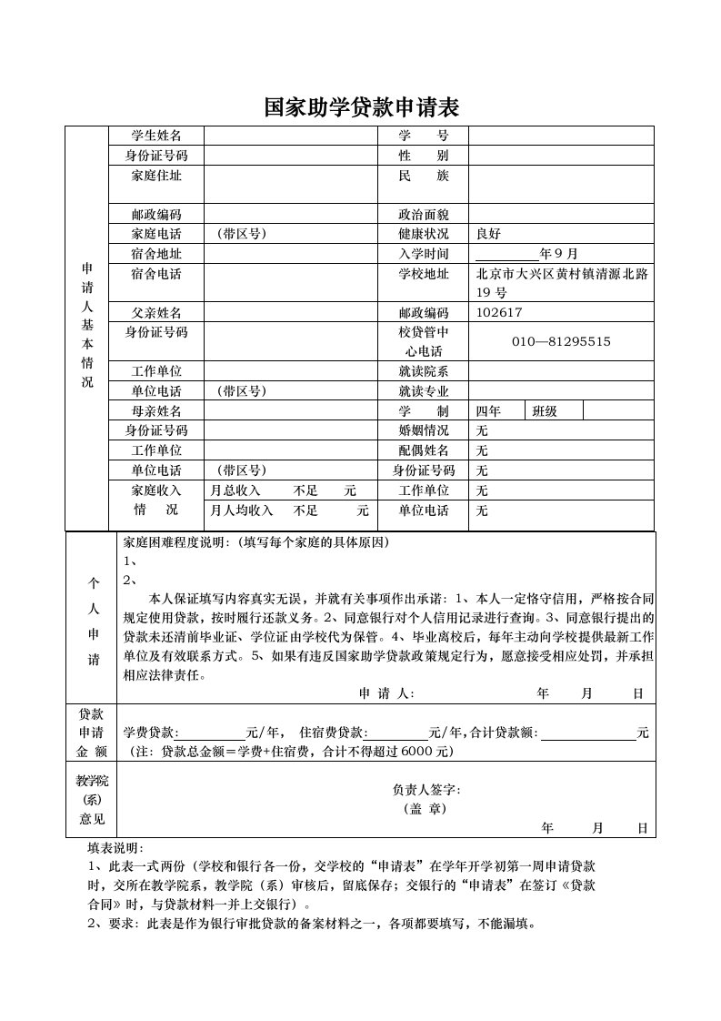 国家助学贷款申请表