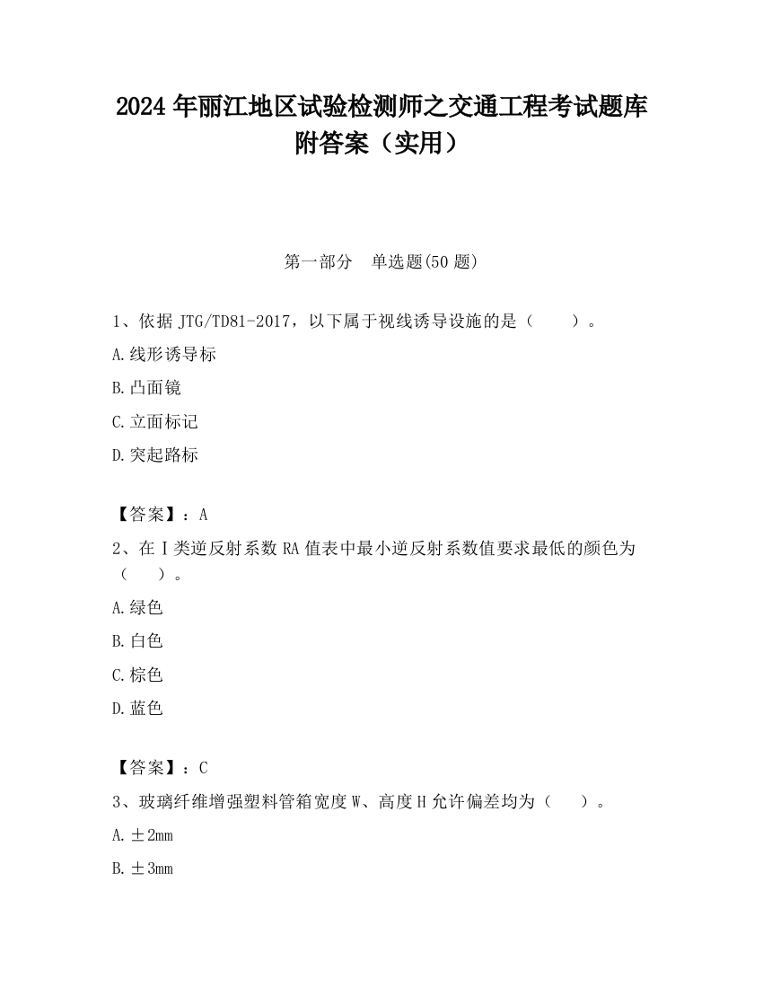 2024年丽江地区试验检测师之交通工程考试题库附答案（实用）