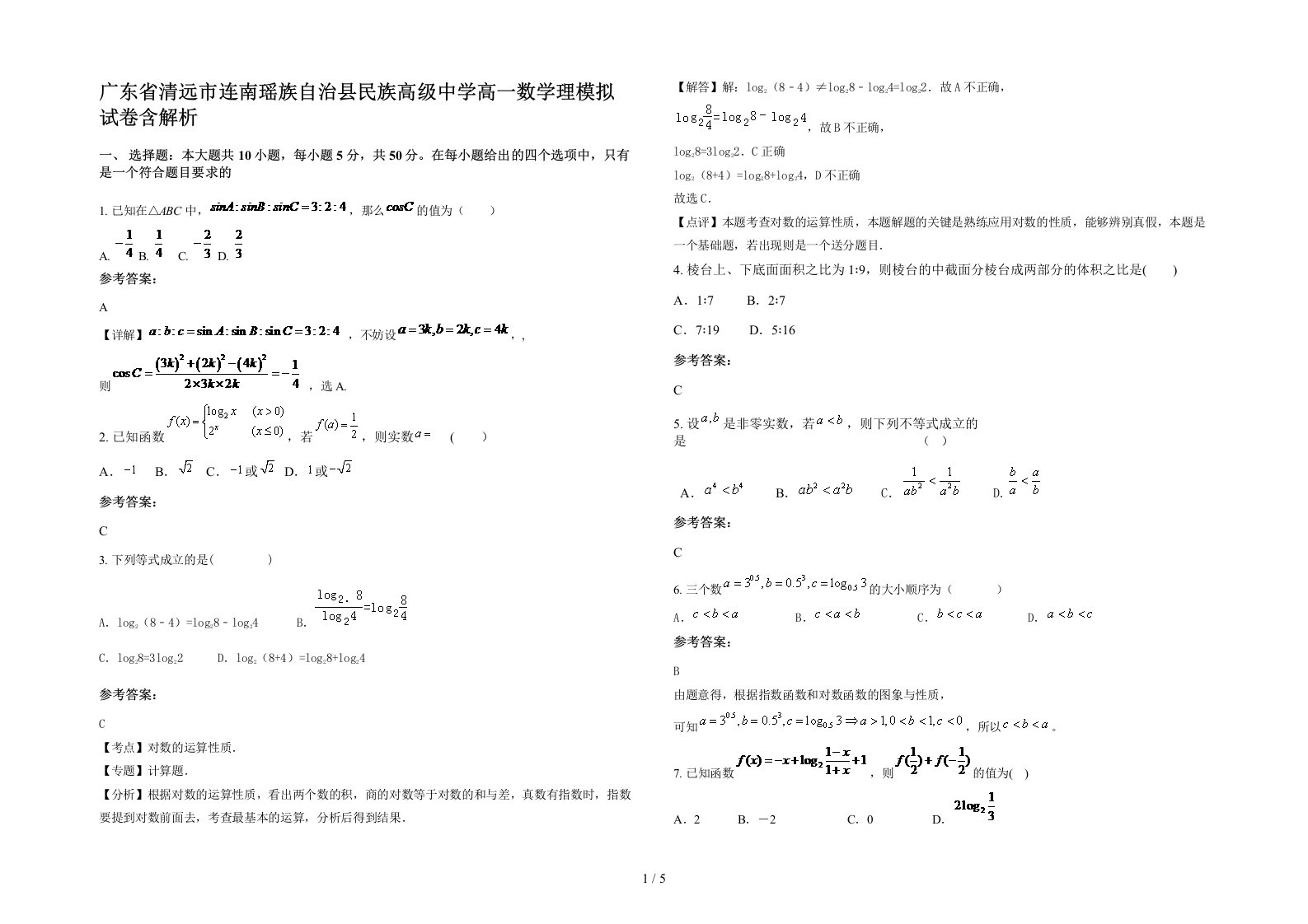 广东省清远市连南瑶族自治县民族高级中学高一数学理模拟试卷含解析