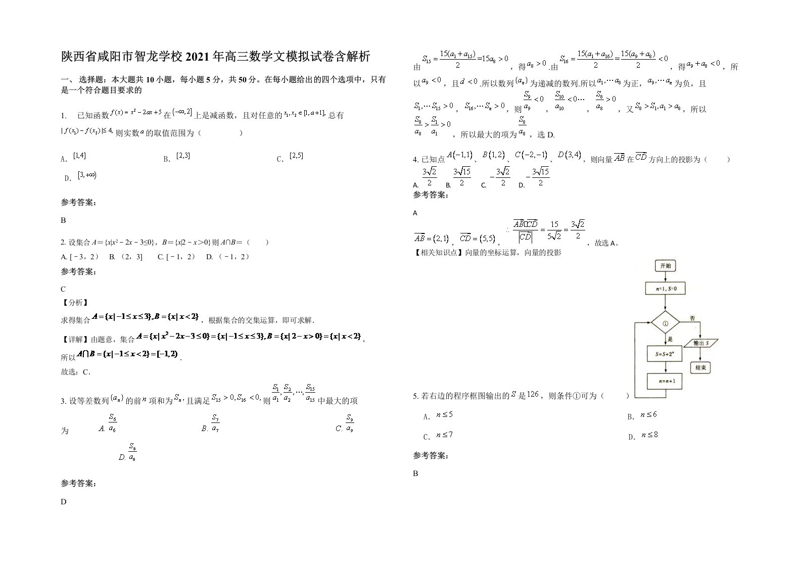 陕西省咸阳市智龙学校2021年高三数学文模拟试卷含解析