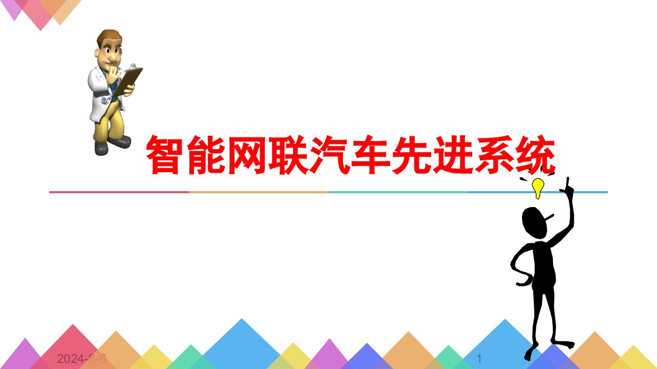 智能网联汽车先进系统课件