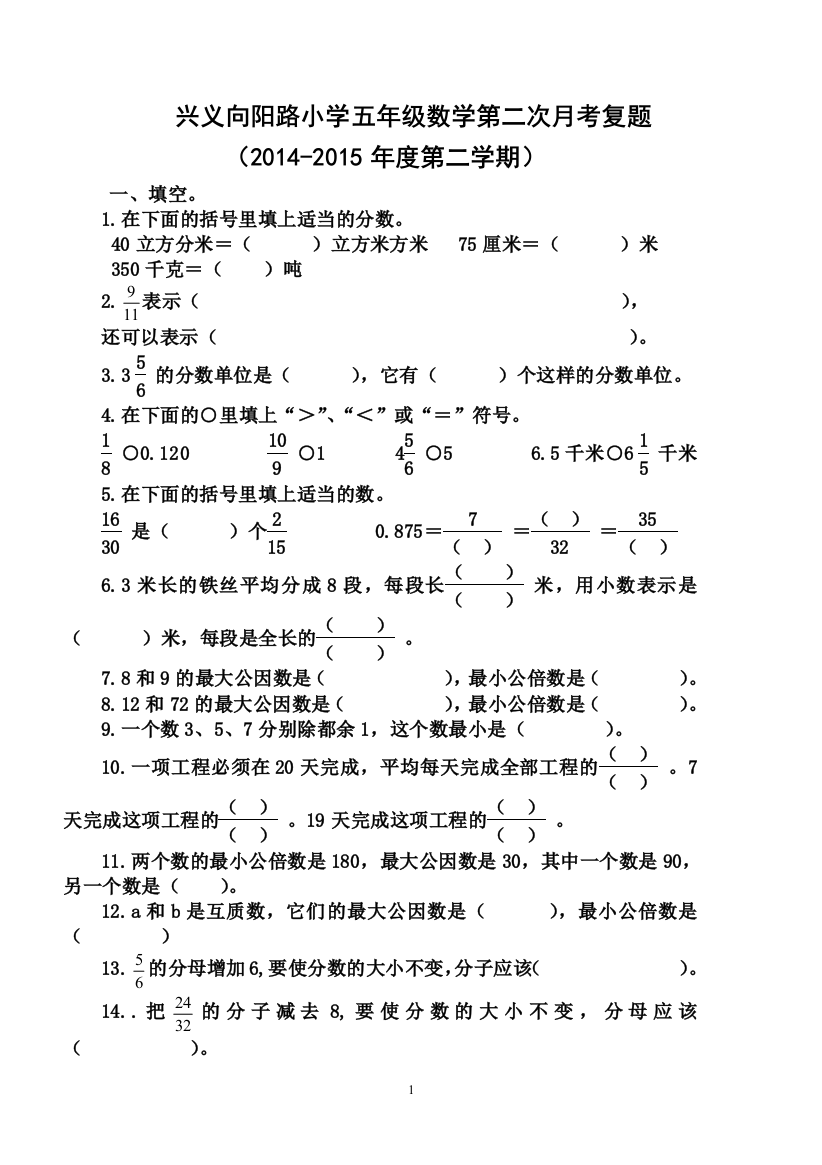 兴义向阳路小学五年级数学第二次月考复题