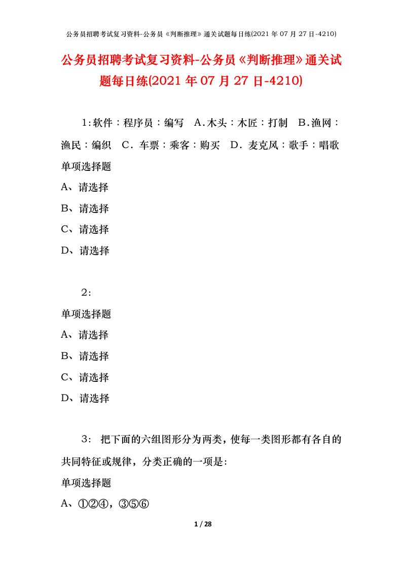 公务员招聘考试复习资料-公务员判断推理通关试题每日练2021年07月27日-4210