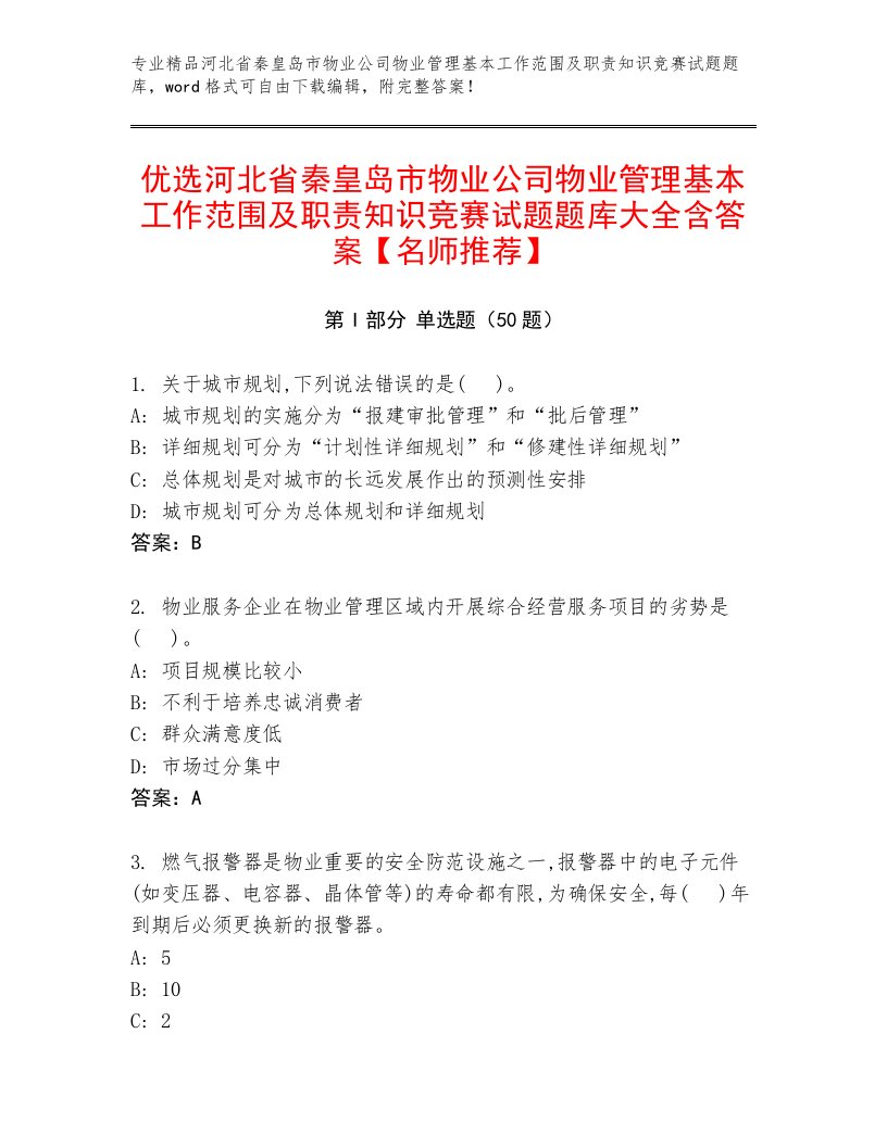 优选河北省秦皇岛市物业公司物业管理基本工作范围及职责知识竞赛试题题库大全含答案【名师推荐】