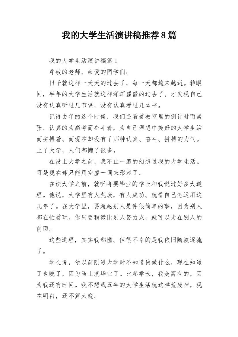 我的大学生活演讲稿推荐8篇