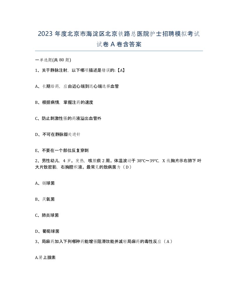 2023年度北京市海淀区北京铁路总医院护士招聘模拟考试试卷A卷含答案