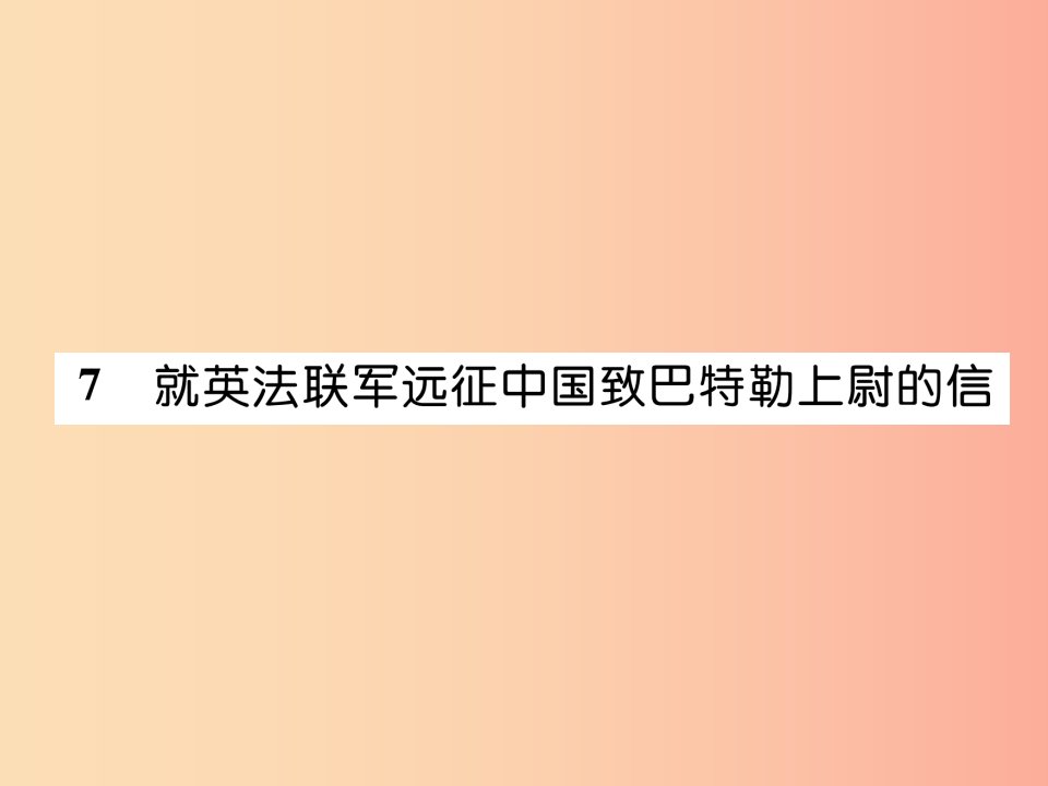 2019年九年级语文上册第二单元7就英法联军远征中国致巴特勒上尉的信作业课件新人教版