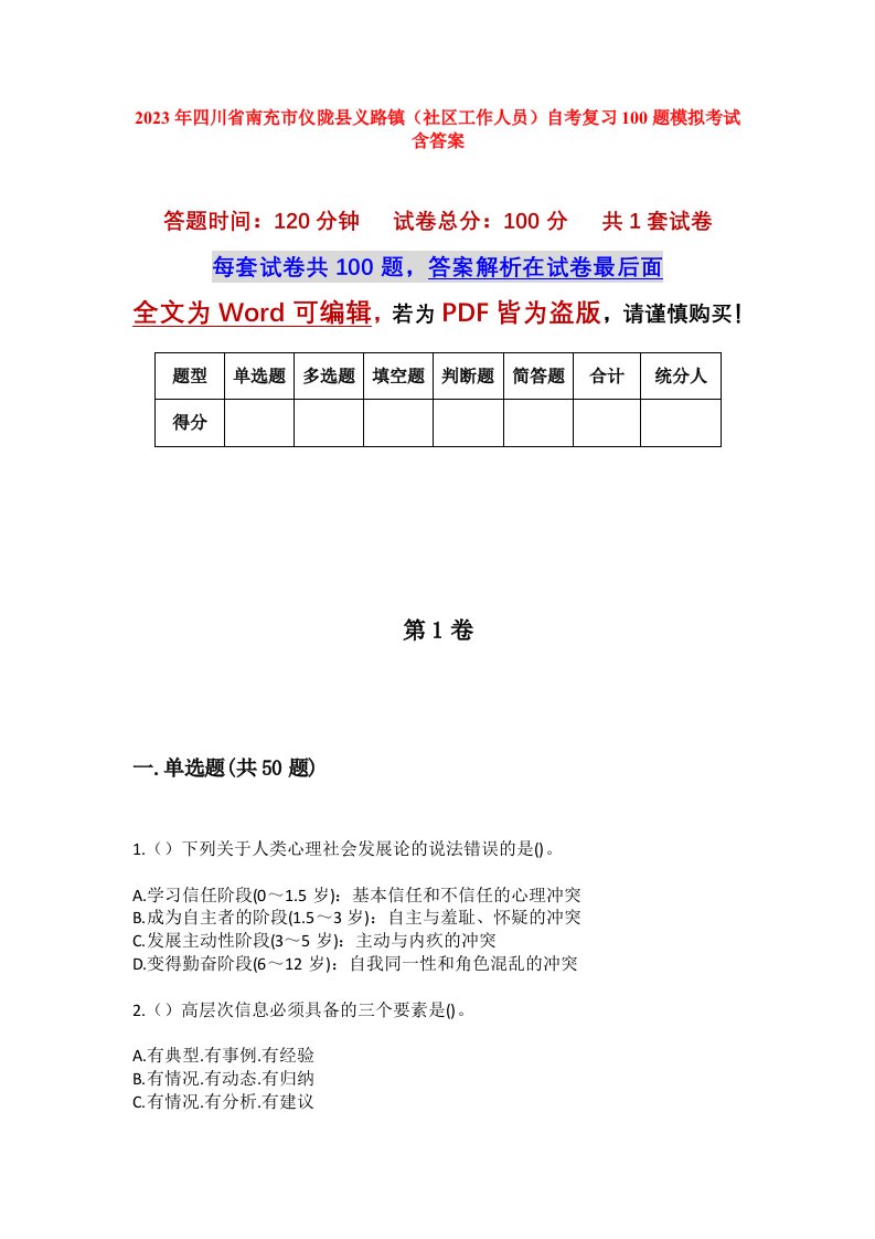 2023年四川省南充市仪陇县义路镇社区工作人员自考复习100题模拟考试含答案