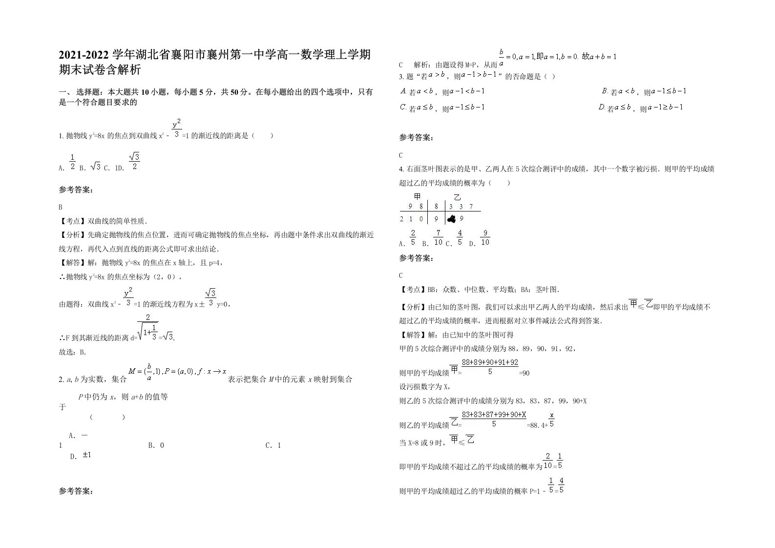 2021-2022学年湖北省襄阳市襄州第一中学高一数学理上学期期末试卷含解析