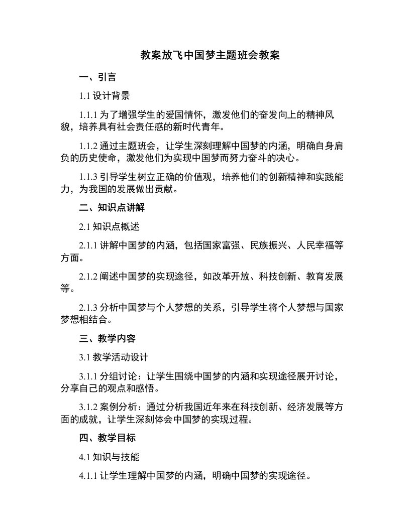 放飞中国梦主题班会教案