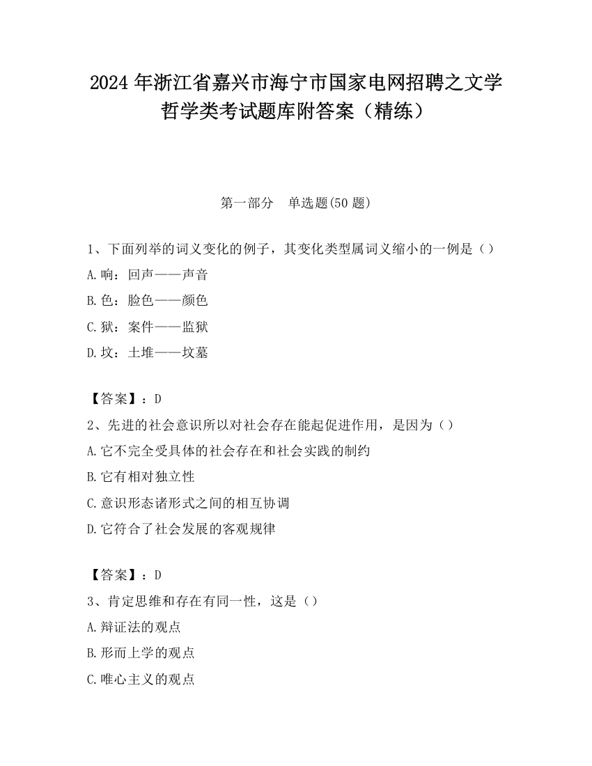 2024年浙江省嘉兴市海宁市国家电网招聘之文学哲学类考试题库附答案（精练）