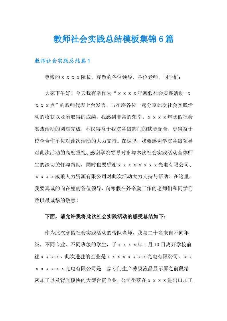 教师社会实践总结模板集锦6篇