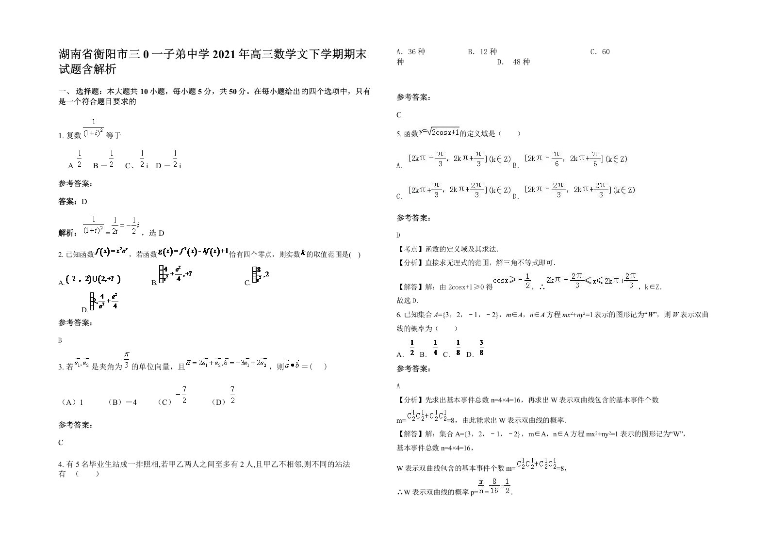 湖南省衡阳市三0一子弟中学2021年高三数学文下学期期末试题含解析