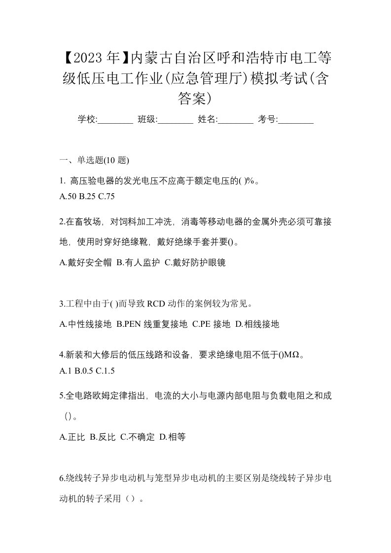 2023年内蒙古自治区呼和浩特市电工等级低压电工作业应急管理厅模拟考试含答案