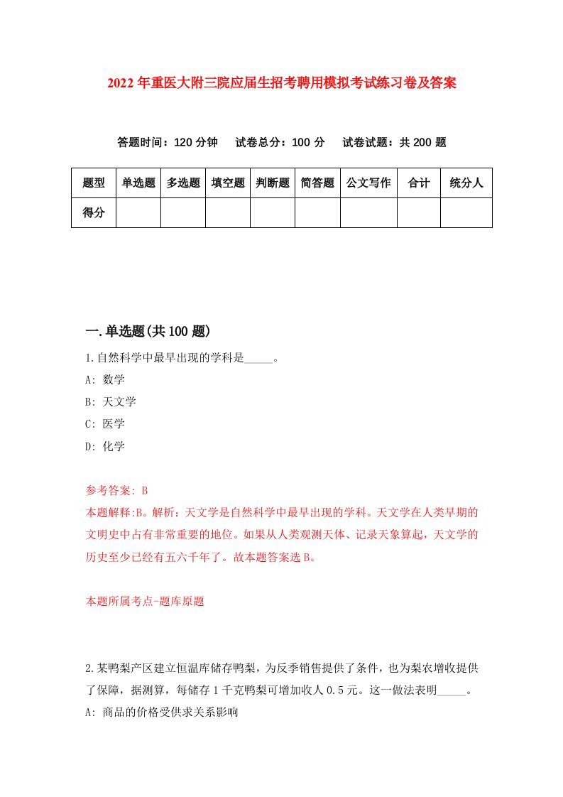 2022年重医大附三院应届生招考聘用模拟考试练习卷及答案第7卷