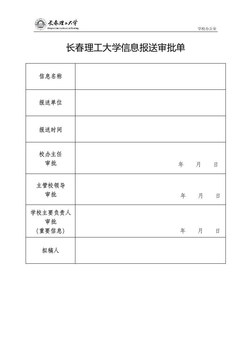 长春理工大学信息报送审批单