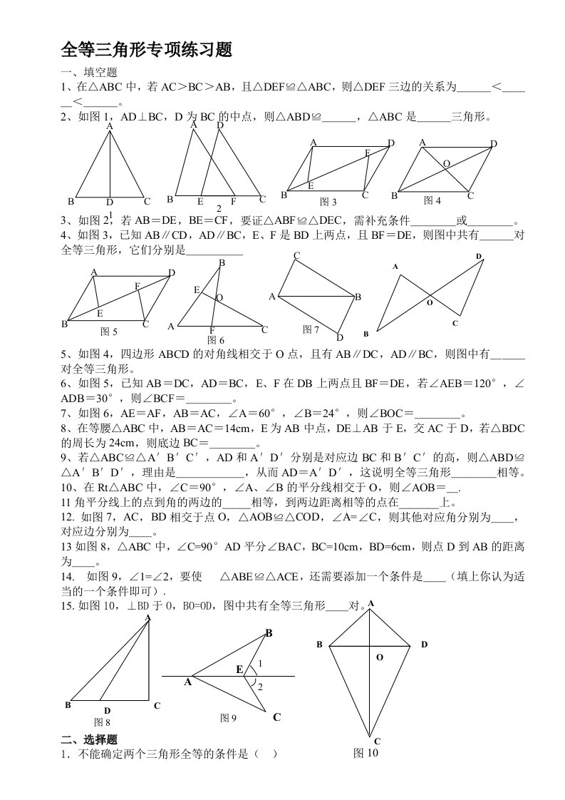 初二数学上册第一单元全等三角形专项练习题