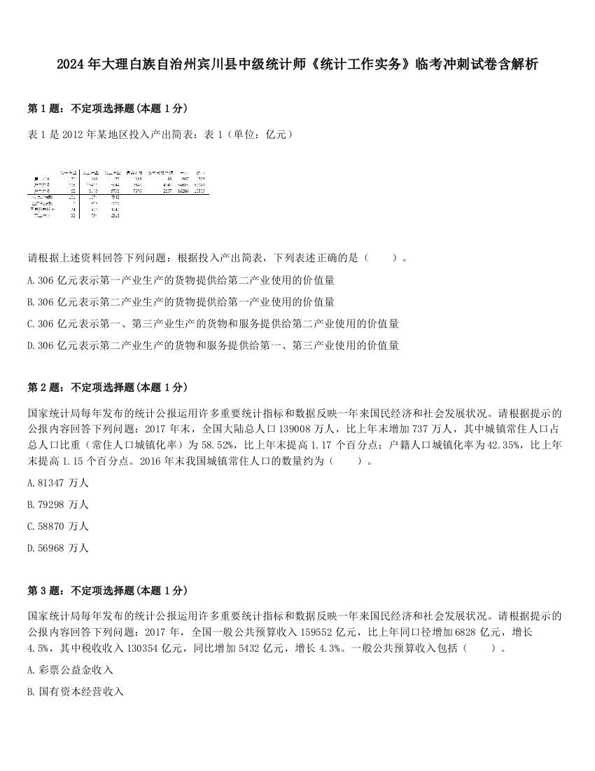 2024年大理白族自治州宾川县中级统计师《统计工作实务》临考冲刺试卷含解析