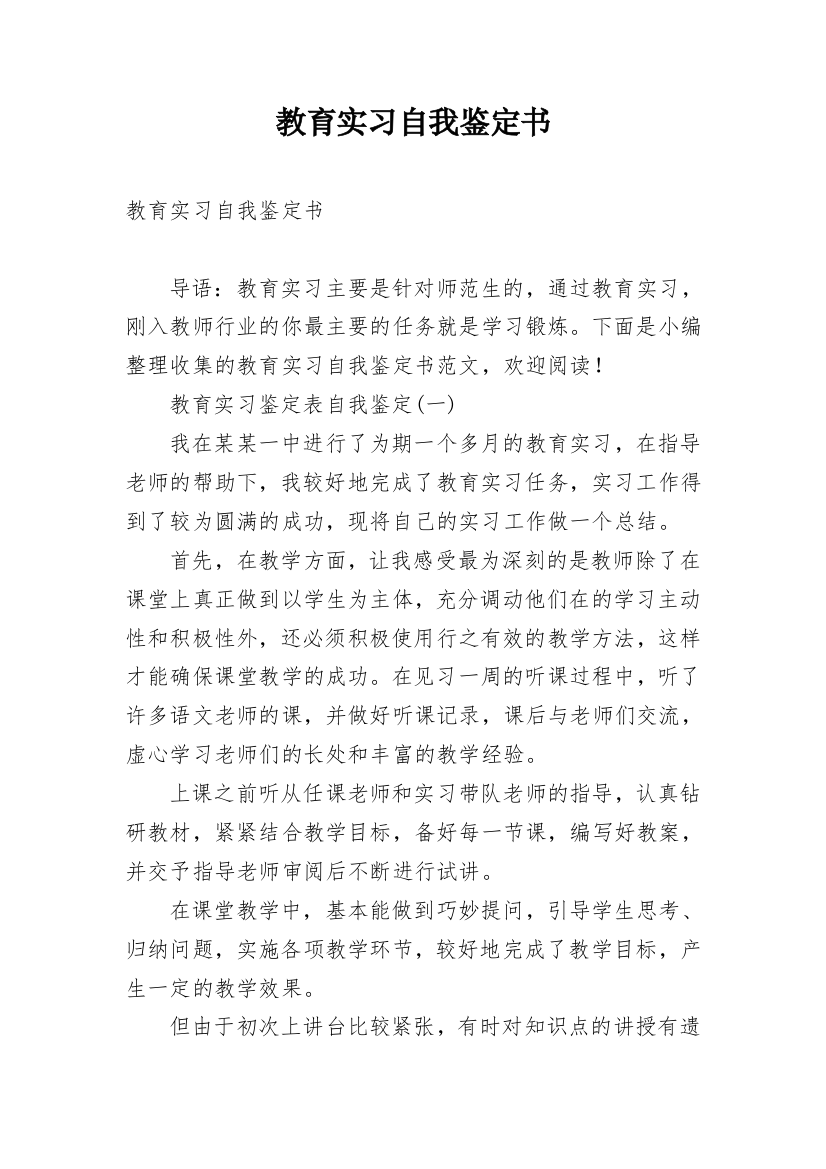 教育实习自我鉴定书