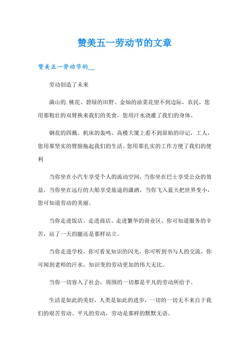 赞美五一劳动节的文章