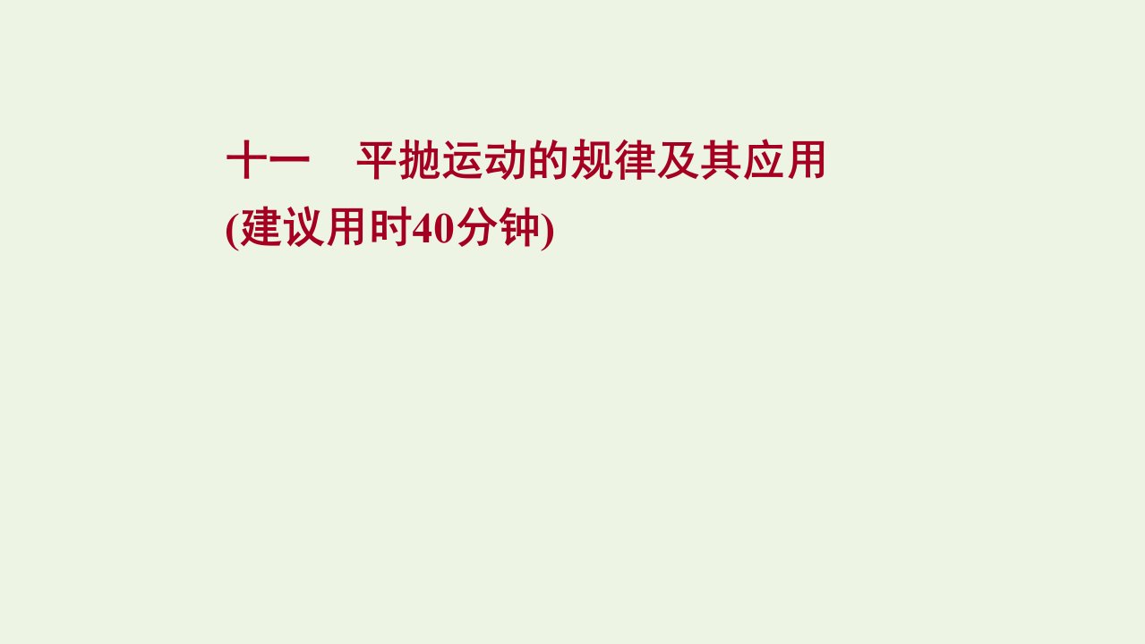 版新教材高考物理一轮复习课时作业十一平抛运动的规律及其应用课件新人教版