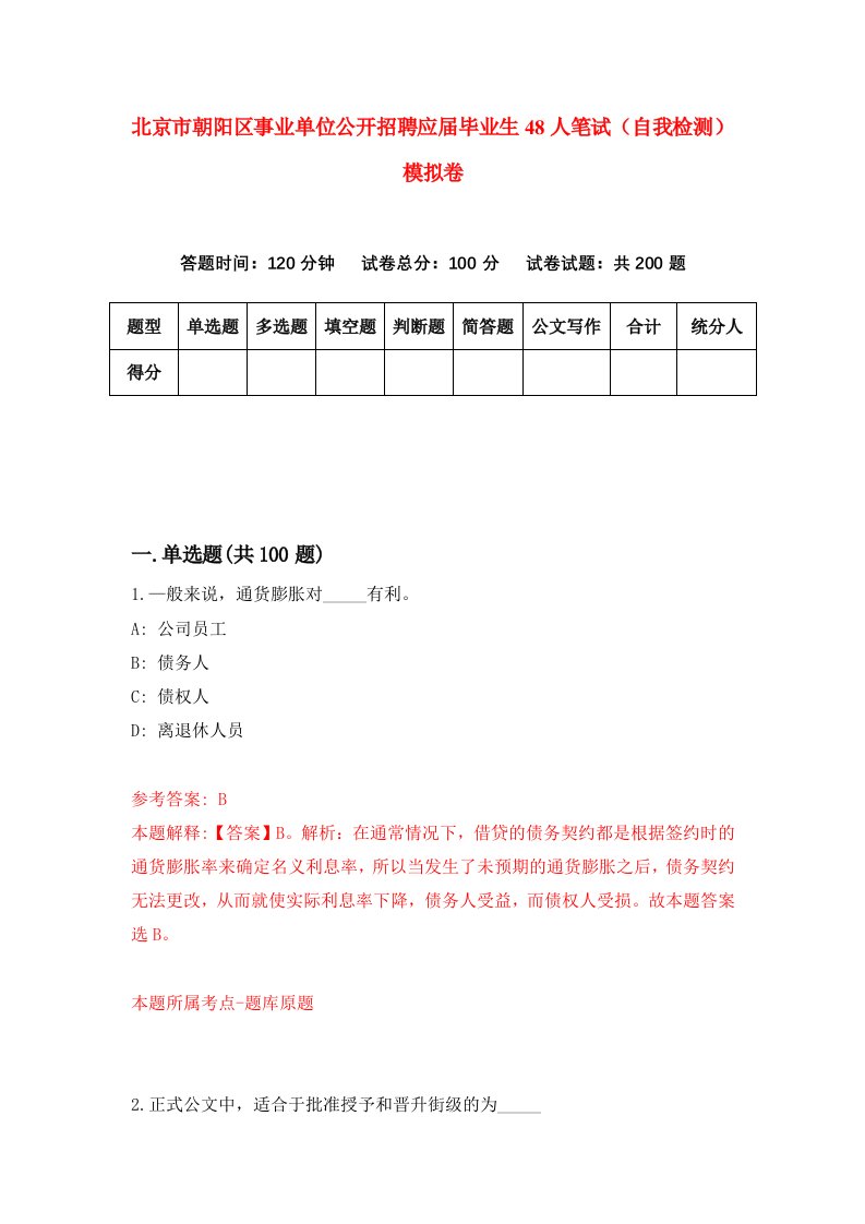 北京市朝阳区事业单位公开招聘应届毕业生48人笔试自我检测模拟卷第9版