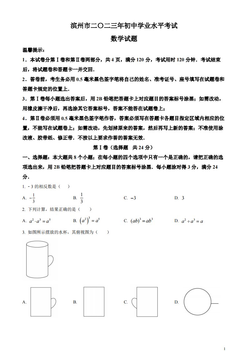 精品解析：2023年山东省滨州市中考数学真题（原卷版）