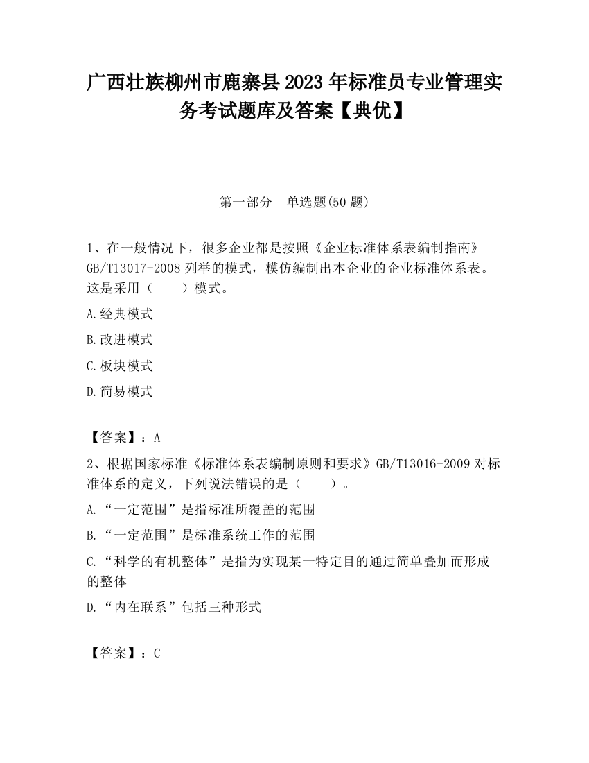 广西壮族柳州市鹿寨县2023年标准员专业管理实务考试题库及答案【典优】